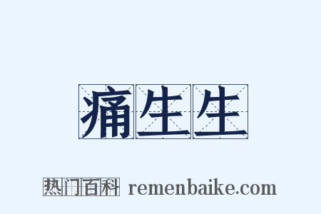 痛生生是什么意思的图片